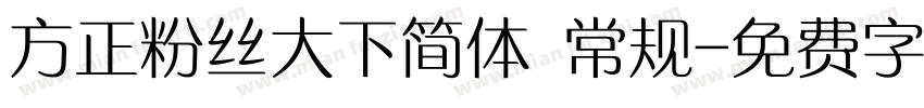 方正粉丝大下简体 常规字体转换